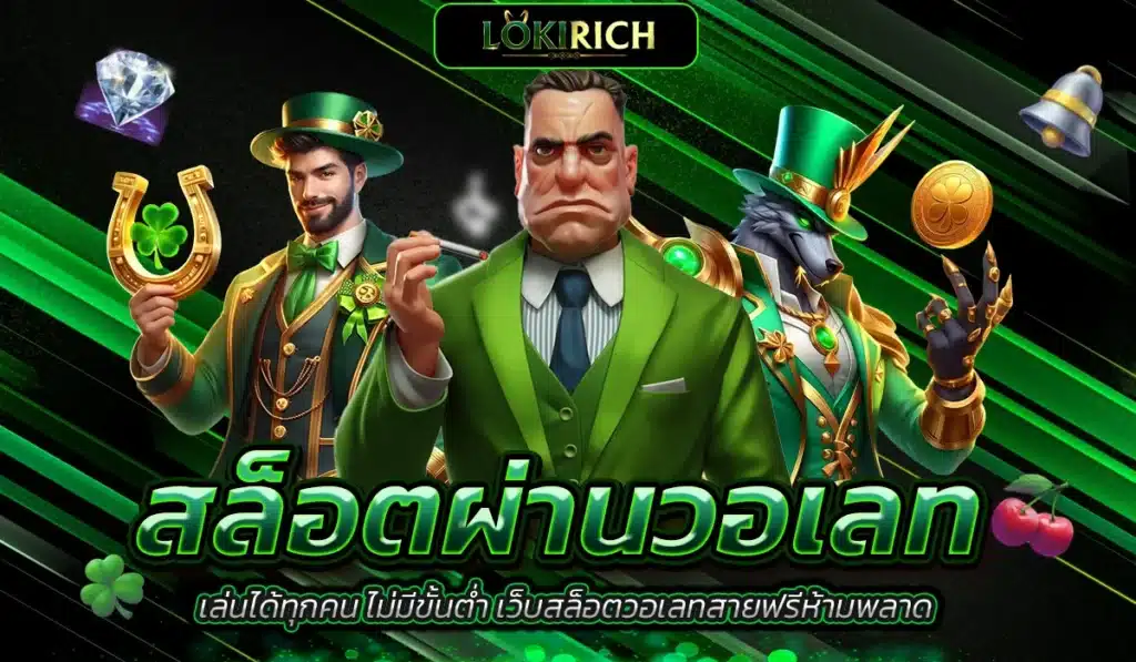 สล็อตผ่านวอเลท