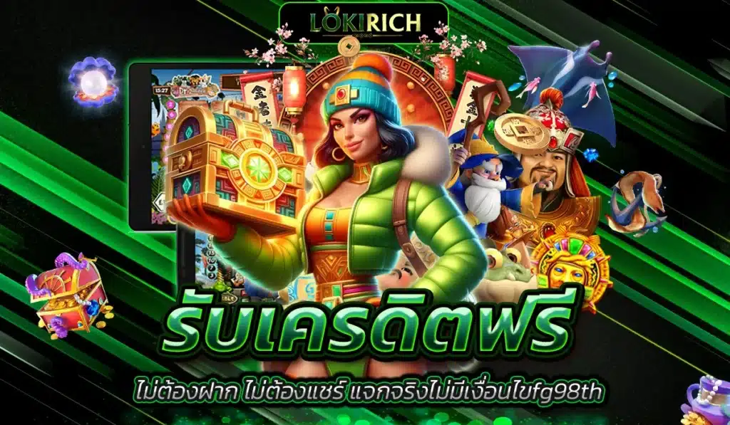 รับเครดิตฟรี ไม่ต้องฝาก ไม่ต้องแชร์