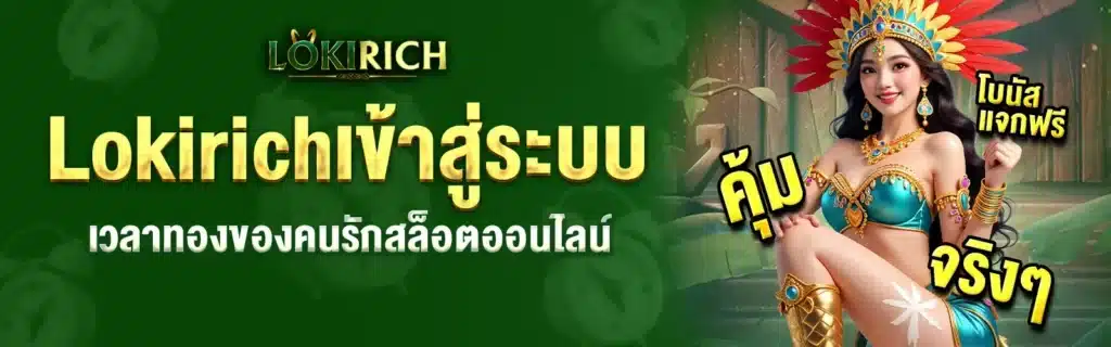 Lokirichเข้าสู่ระบบเกมสล็อต