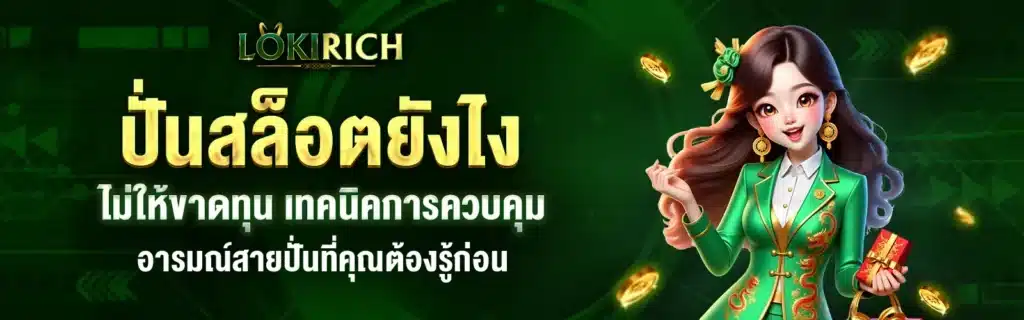 Lokirichเข้าสู่ระบบทดลองเล่น
