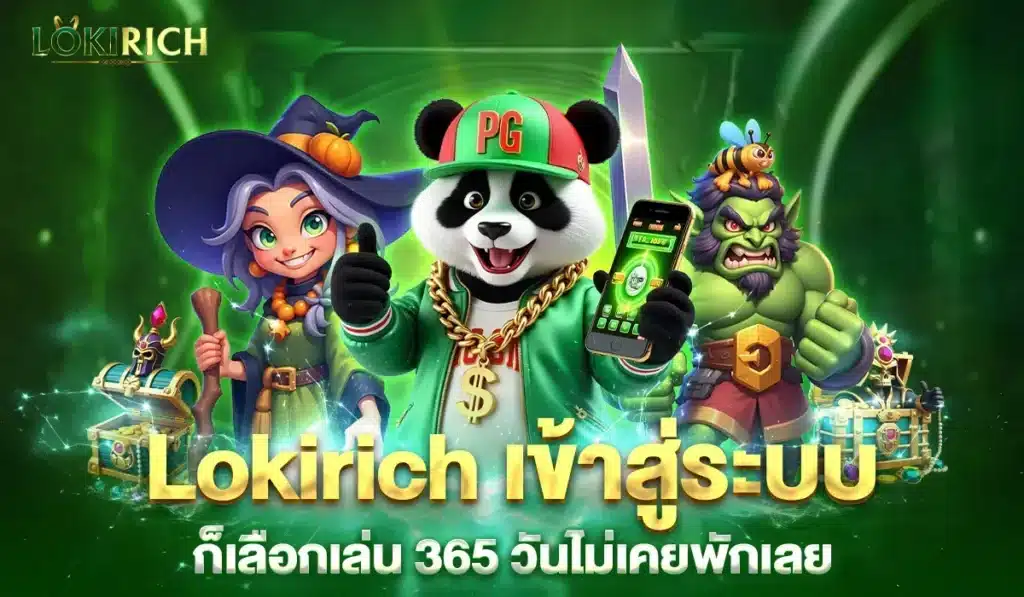Lokirichเข้าสู่ระบบ