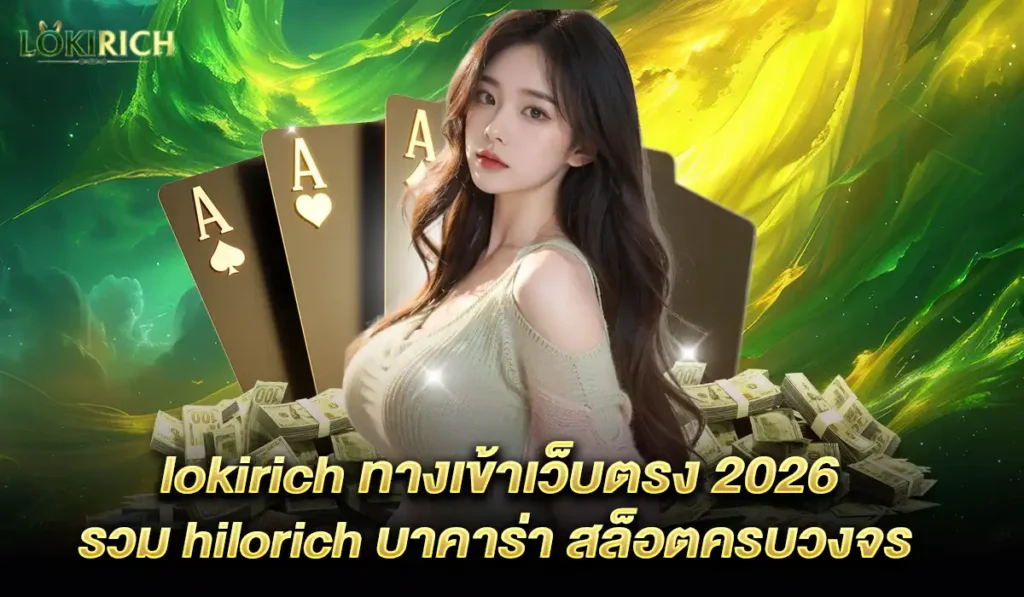 lokirich-เว็บตรงสล็อต