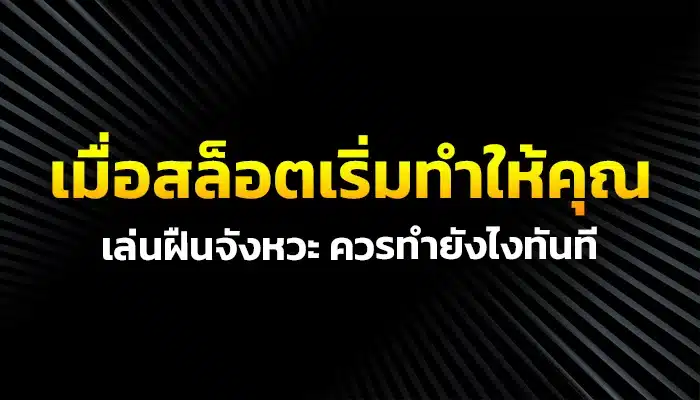 เมื่อสล็อตเริ่มทำให้คุณเล่นฝืนจังหวะ ควรทำยังไงทันที