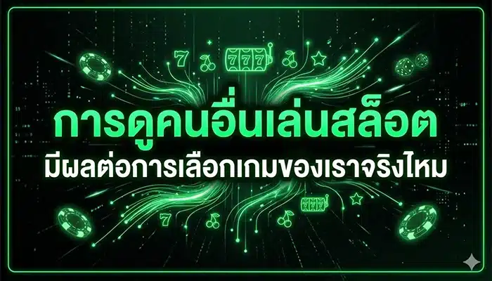 การดูคนอื่นเล่นสล็อต มีผลต่อการเลือกเกมของเราจริงไหม